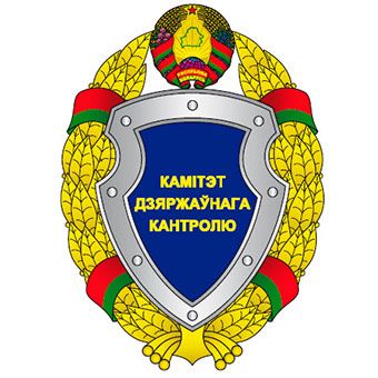Комитет государственного контроля Республики Беларусь